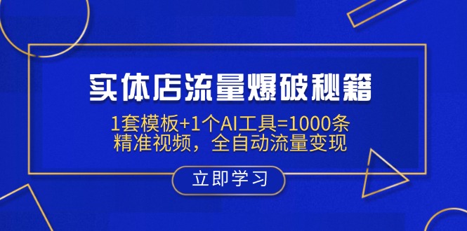 （14131期）实体店流量爆破秘籍：1套模板+1个AI工具=1000条精准视频，全自动流量变现-众创项目基地
