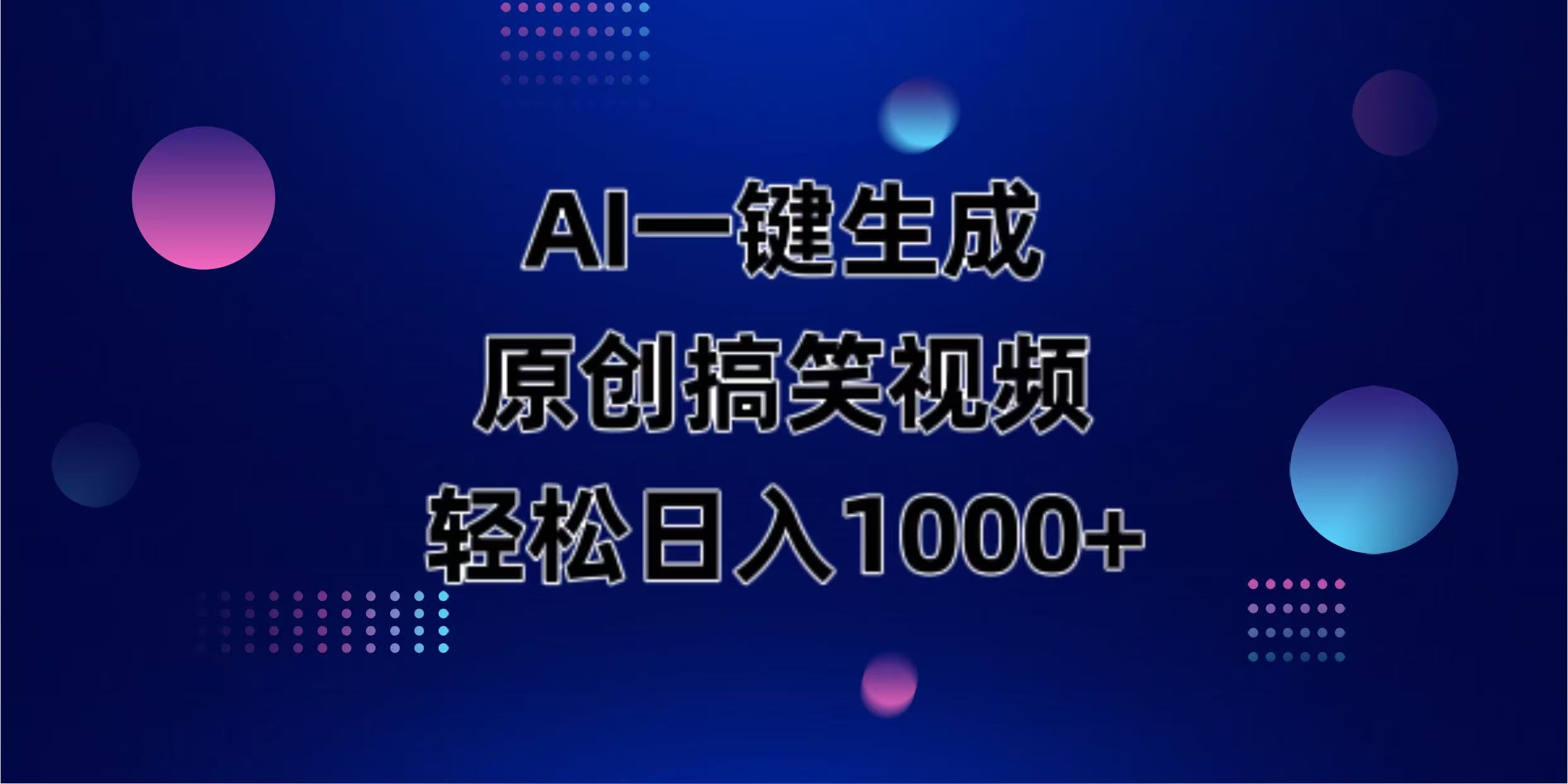 （14169期）AI一键生成原创动物搞笑视频，轻松日入1000+-众创项目基地
