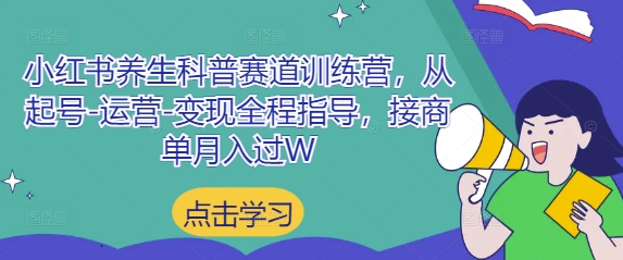 小红书养生科普赛道训练营，从起号-运营-变现全程指导，接商单月入过W-众创项目基地