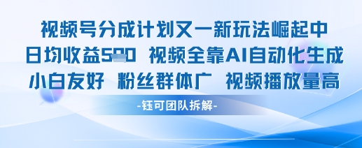 视频号分成计划又一新玩法火爆日均收益5张-众创项目基地