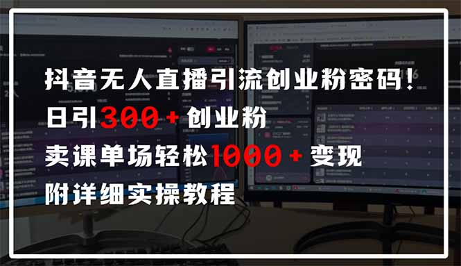 （14564期）抖音无人直播引流密码！日引300+创业粉 单场轻松1000+变现 附详细实操教程-众创项目基地