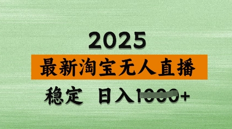 3月最新淘宝无人直播带货，日入多张，不违规不封号，独家技术，操作简单【揭秘】-众创项目基地