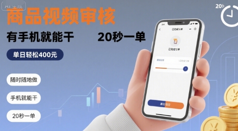 随时随地做！商品视频审核，有手机就能干，20 秒一单，单日轻松 4张+【揭秘】-众创项目基地