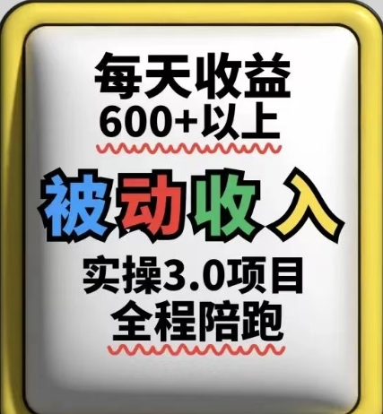 被动收入实操3.0项目，每天收益6张+以上，能长期操作-众创项目基地