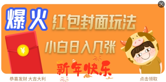 爆火新年红包封面玩法，日入几张-众创项目基地