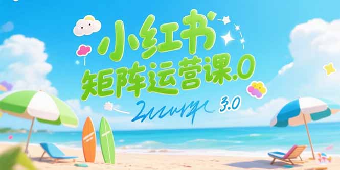 （15443期）小红书矩阵运营课3.0：AI内容生产/伪原创技巧/批量产图/创业粉引流技术-众创项目基地