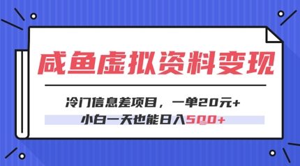 咸鱼虚拟资料变现，冷门信息差项目，一单20.小白一天也能日入5张-众创项目基地
