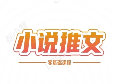 小说推文全流程课程-小说推文零基础教程-众创项目基地