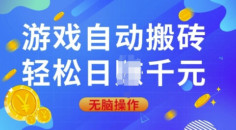 游戏自动搬砖，轻松日入上千，0基础无脑操作【揭秘】-众创项目基地
