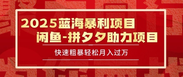 2025 最新闲鱼蓝海暴利项目 快速粗暴让你月入过1W不是梦，保姆级教程【揭秘】-众创项目基地
