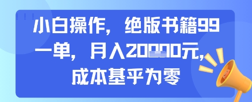 小白操作，绝版书籍99一单，月入2w，成本基乎为零-众创项目基地