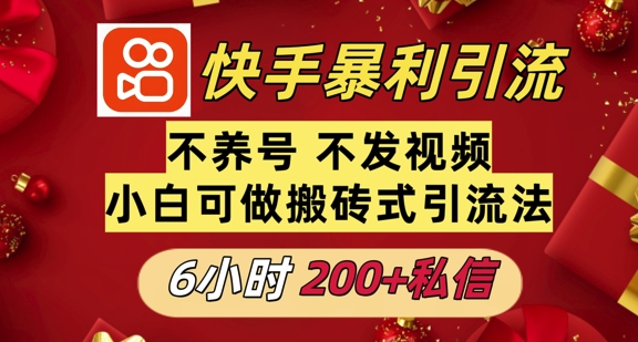 利用快手平台6小时不到200+私信，不发视频不养号-众创项目基地