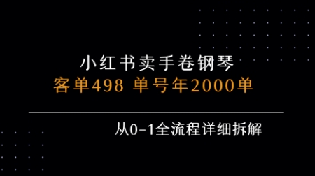 小红书私域卖手卷钢琴，客单498，单号年销2000单，从0-1全流程详细拆解-众创项目基地