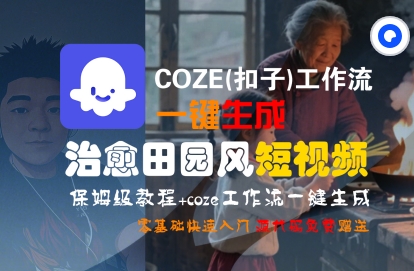 COZE(扣子)工作流一键在所治愈田园风短视频，保姆级教程，零基础快速入门-众创项目基地