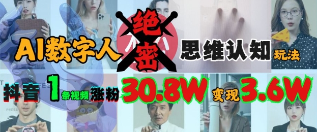 AI数字人绝密思维认知玩法，抖音1条视频涨粉30.8W，变现过W-众创项目基地