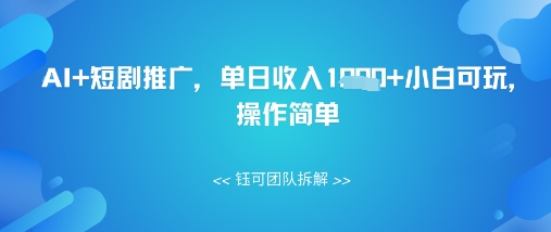 AI+短剧推广，单日收入几张小白可玩，操作简单-众创项目基地