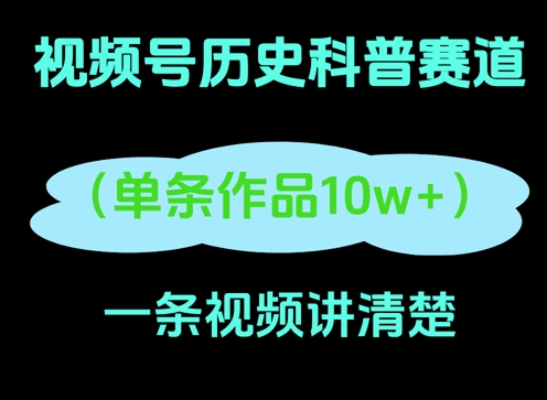 视频号历史科普赛道，一条作品10W+，AI一键生成-众创项目基地