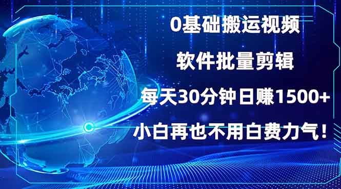 (13936期)0基础搬运视频,批量剪辑,每天30分钟日赚1500+,小白再也不用白费…-众创项目基地