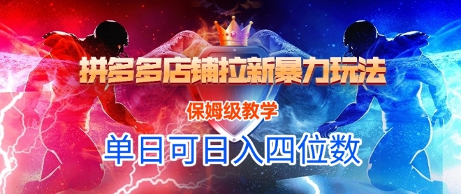 悟空直搜拼多多店铺拉新暴力玩法，保姆级教学，单日可入四位数-众创项目基地