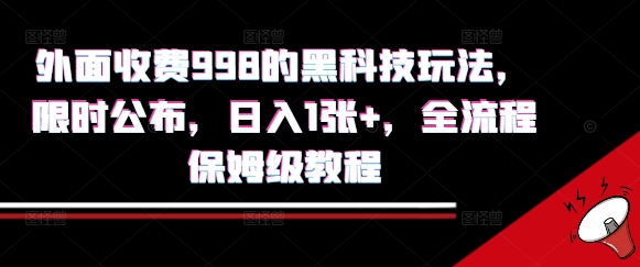 外面收费998的黑科技撸金玩法，限时公布，日入1张+，全流程保姆级教程【揭秘】-众创项目基地
