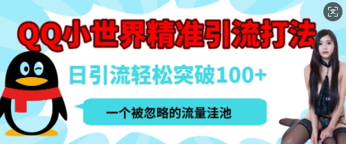 QQ私域引流平台，流量年轻且巨大，实操单日引流100+创业粉，月精准变现1W+-众创项目基地