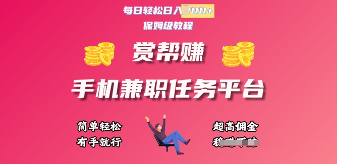 赏帮手机兼职任务平台，每日轻松1张，小白轻松上手，有手就行-众创项目基地