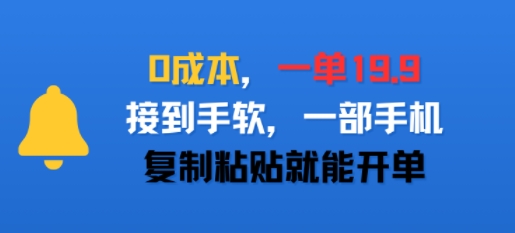 0成本，一单19.9，接到手软，一部手机，复制粘贴就能开单-众创项目基地