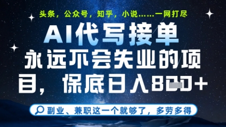 永远不会失业的项目，AI代写教学，上手之后单日稳定变现8张，头条、公众号、知乎等全部降维打击【揭秘】-众创项目基地