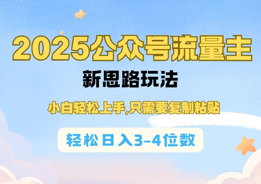 2025公双号流量主新思路玩法，小白轻松上手，只需要复制粘贴，轻松日入3-4位数-众创项目基地