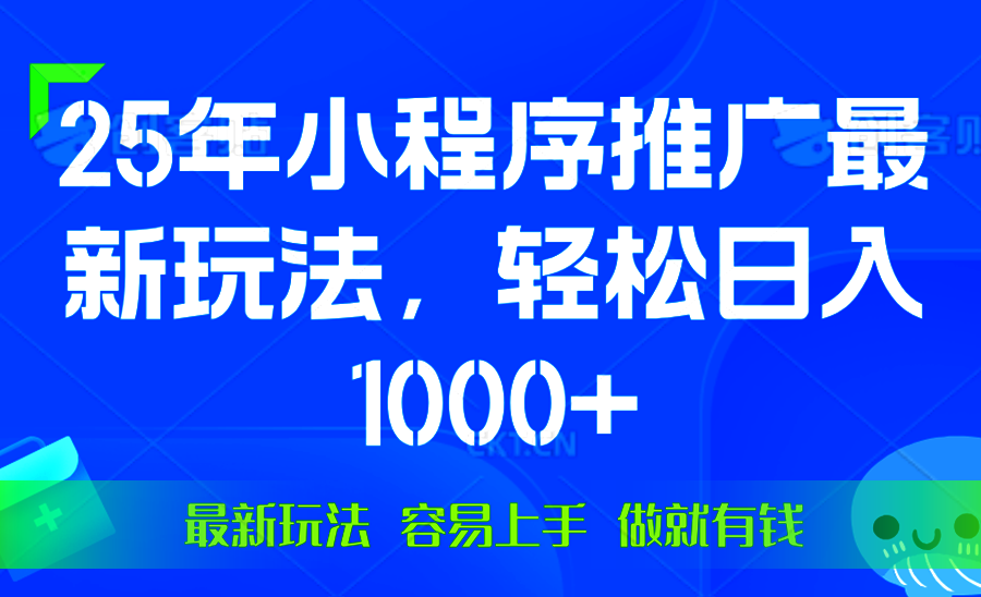 （13951期）25年微信小程序推广最新玩法，轻松日入1000+，操作简单 做就有收益-众创项目基地