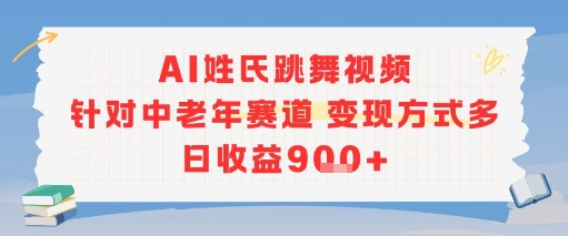 AI姓氏跳舞视频，针对中老年赛道变现方式多，日收益9张+-众创项目基地