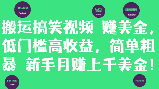 搬运搞笑视频挣美金，低门槛高收益，简单粗暴新手月入上千美刀-众创项目基地