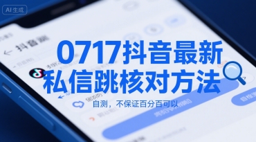 0717抖音最新私信跳核对方法，自测，不保证百分百可以-众创项目基地