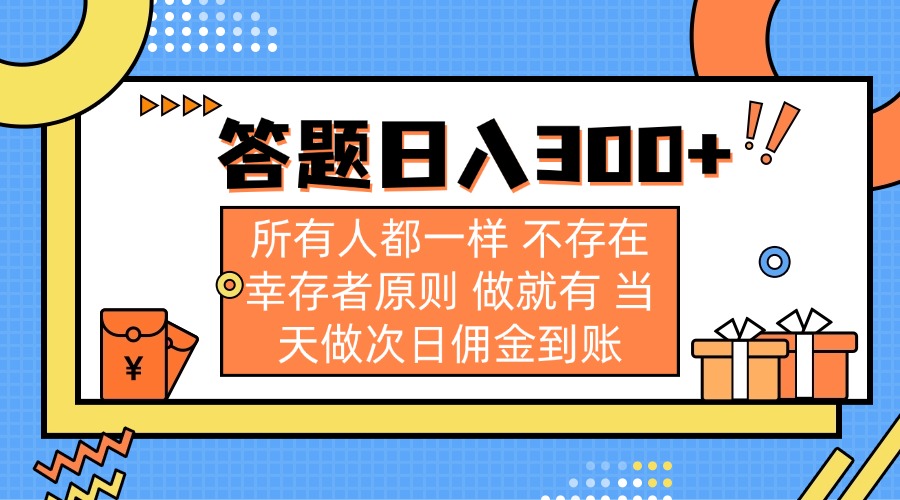 （14140期）答题日入300+ 所有人都一样 不存在幸存者原则 做就有 当天做次日佣金到账-众创项目基地