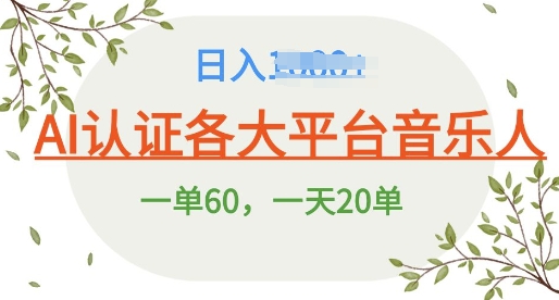 AI 音乐申请平台音乐人终极秘籍!日爆 25 单，狂揽巨额收入，史上最详细教程震撼来袭!-众创项目基地