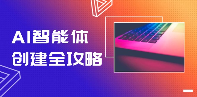 （14979期）AI智能体创建全攻略，零代码搭建方法，实现工作流自动化，十倍提升效率-众创项目基地
