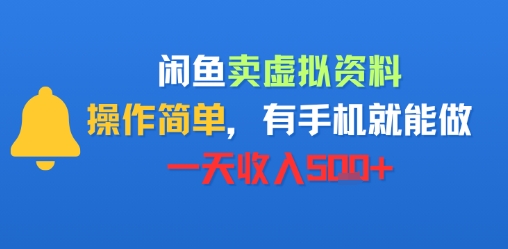闲鱼卖虚拟资料，操作简单，有手机就能做，一天收入5张+-众创项目基地