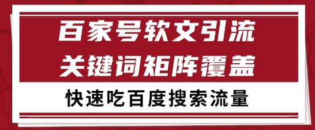 百家号矩阵软文引流 文章粉是非常精准的 吃百度SEO搜索流量长期且稳定【揭秘】-众创项目基地