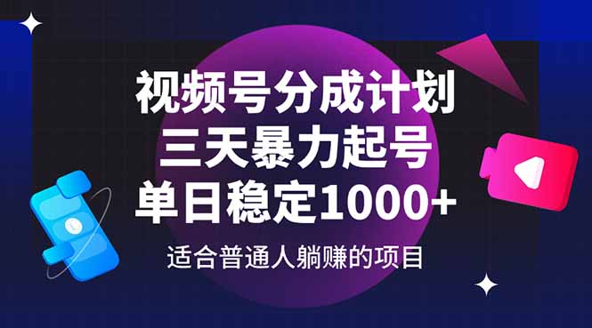 （14634期）视频号分成计划，三天暴力起号玩法 单日稳定1000+-众创项目基地