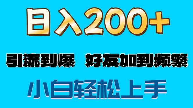 （11629期）s粉变现玩法，一单200+轻松日入1000+好友加到屏蔽-众创项目基地