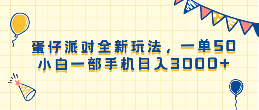 （13885期）蛋仔派对全新玩法，一单50，小白一部手机日入3000+-众创项目基地