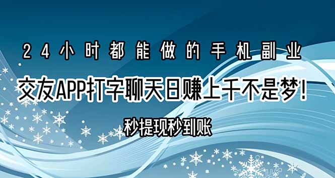 （15548期）交友APP打字聊天赚钱秒提现秒到账，日赚上千不是梦！-众创项目基地