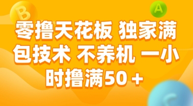 零撸天花板，独家满包技术，不用养机，一小时撸满50+，收益稳定【揭秘】-众创项目基地