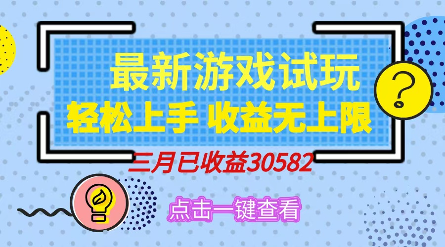 （14529期）轻松日入500+，小游戏试玩，轻松上手，收益无上限，实现睡后收益！-众创项目基地