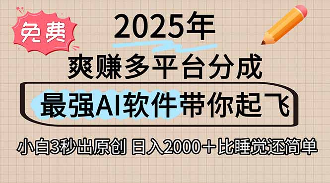 （15385期）离谱！2025下半年多平台火爆视频一键生成！AI三秒吞片自动吐钞，抖音...-众创项目基地