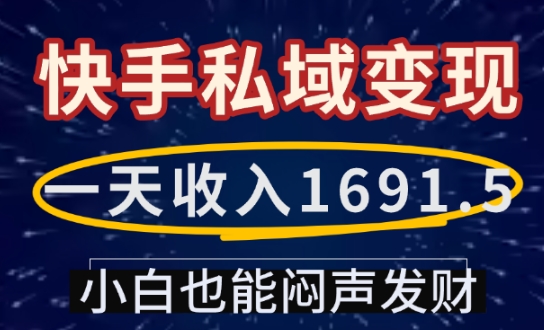 一天收入1691.5，快手私域变现，小白也能闷声发财-众创项目基地