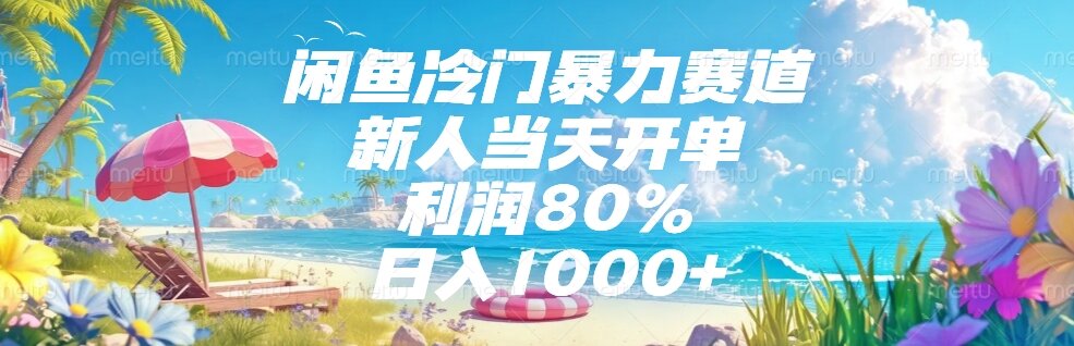 （15064期）闲鱼冷门暴力赛道，新人当天开单，利润80%，日入1000+-众创项目基地