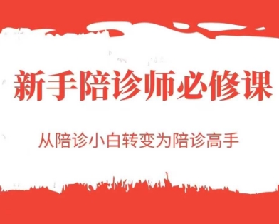 新手陪诊师必修课，从陪诊小白转变为陪诊高手-众创项目基地