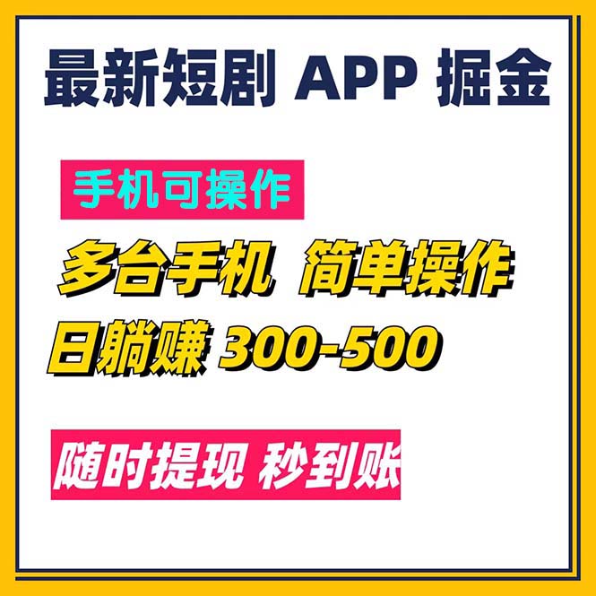 （11618期）最新短剧app掘金/日躺赚300到500/随时提现/秒到账-众创项目基地