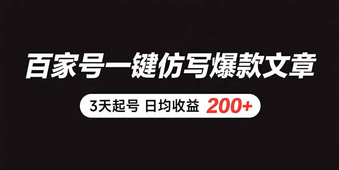 （15552期）百家号一键仿写爆款文章 3天起号 日均收益200+-众创项目基地